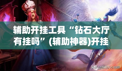 辅助开挂工具“钻石大厅有挂吗”(辅助神器)开挂详细教程