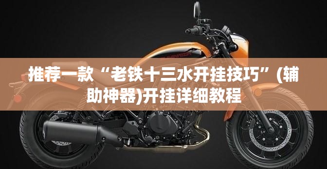 推荐一款“老铁十三水开挂技巧”(辅助神器)开挂详细教程