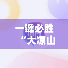 一键必胜“大凉山生活号开挂免费软件”其实确实有挂