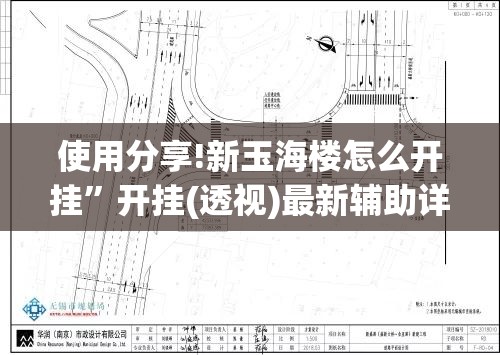 使用分享!新玉海楼怎么开挂”开挂(透视)最新辅助详细