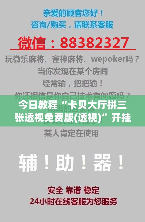 今日教程“卡贝大厅拼三张透视免费版(透视)”开挂辅助脚本+详细开挂安装教程