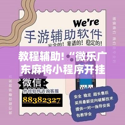 教程辅助!“微乐广东麻将小程序开挂神器”详细开挂教程