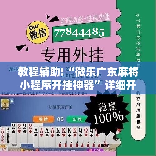 教程辅助!“微乐广东麻将小程序开挂神器”详细开挂教程