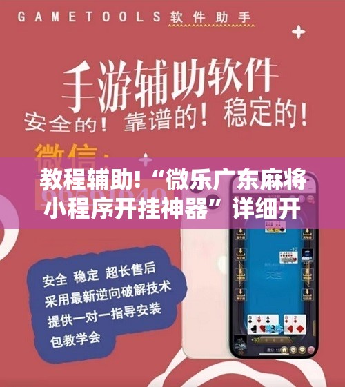 教程辅助!“微乐广东麻将小程序开挂神器”详细开挂教程