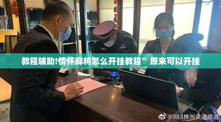 教程辅助!情怀麻将怎么开挂教程”原来可以开挂