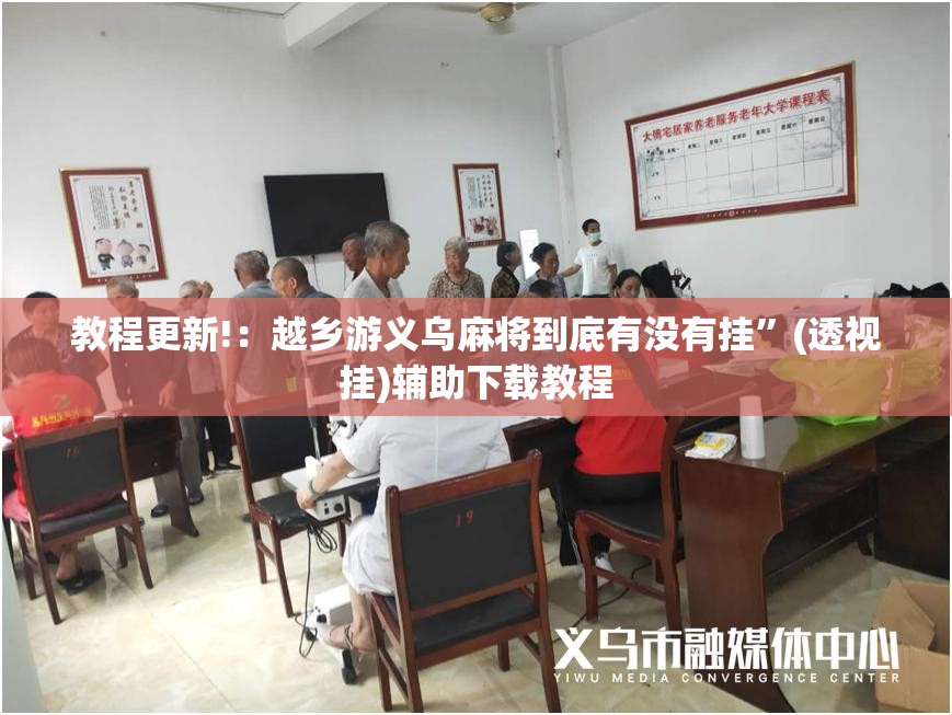 教程更新!：越乡游义乌麻将到底有没有挂”(透视挂)辅助下载教程