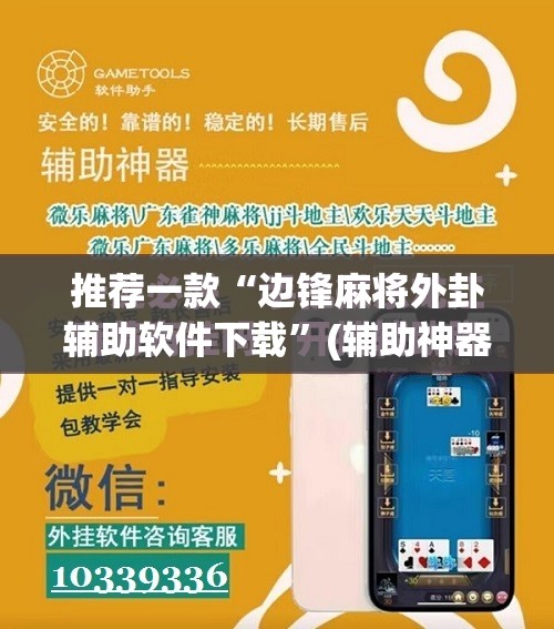 推荐一款“边锋麻将外卦辅助软件下载”(辅助神器)开挂详细教程