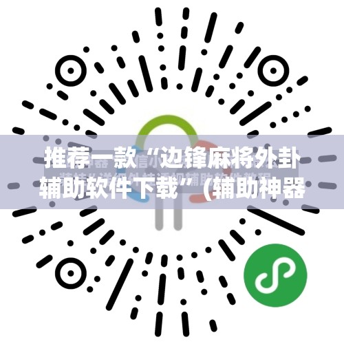 推荐一款“边锋麻将外卦辅助软件下载”(辅助神器)开挂详细教程