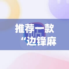 推荐一款“边锋麻将外卦辅助软件下载”(辅助神器)开挂详细教程