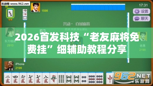 2026首发科技“老友麻将免费挂”细辅助教程分享