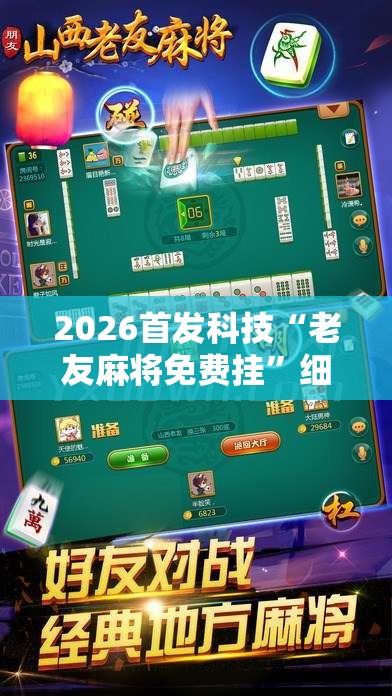 2026首发科技“老友麻将免费挂”细辅助教程分享