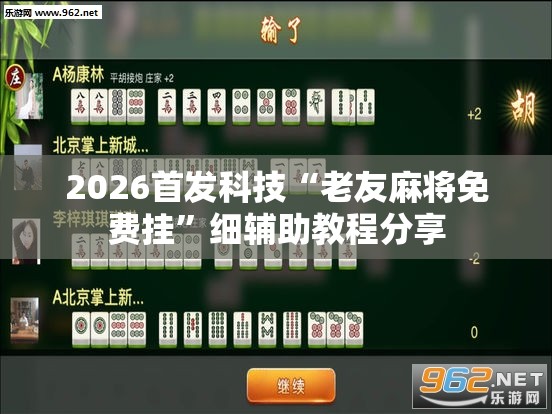 2026首发科技“老友麻将免费挂”细辅助教程分享