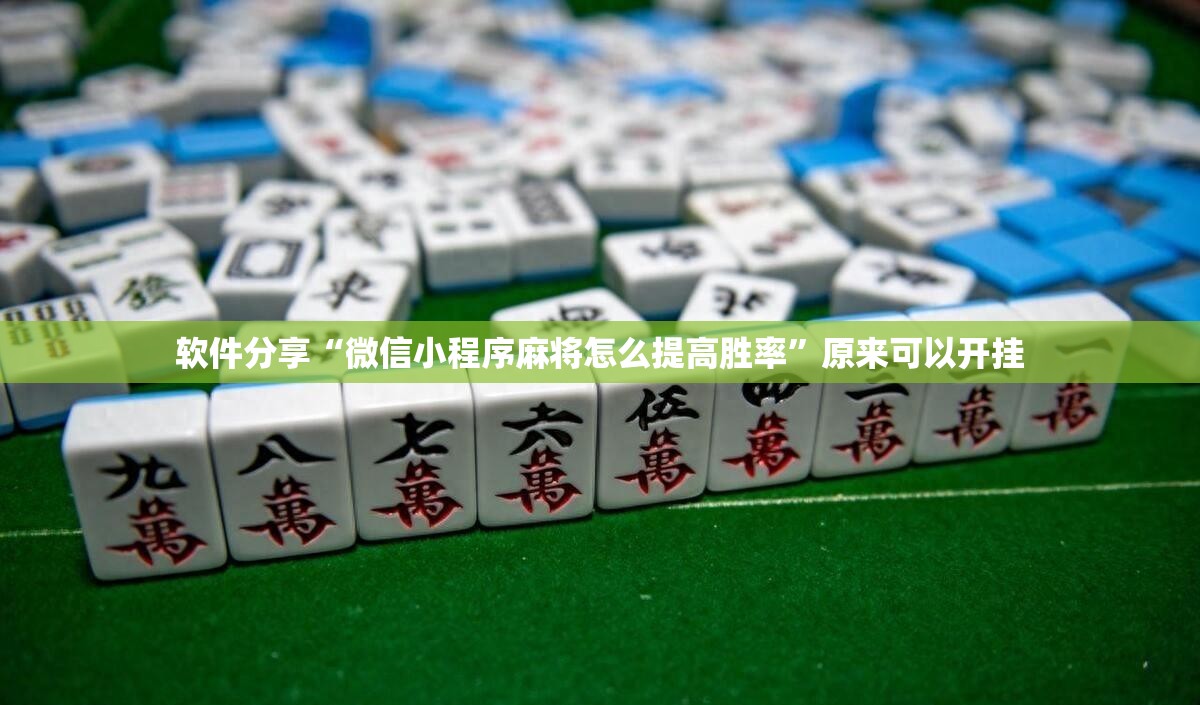 软件分享“微信小程序麻将怎么提高胜率”原来可以开挂