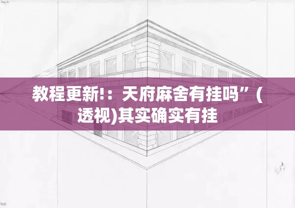 教程更新!：天府麻舍有挂吗”(透视)其实确实有挂