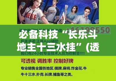 必备科技“长乐斗地主十三水挂”(透视挂)辅助下载教程
