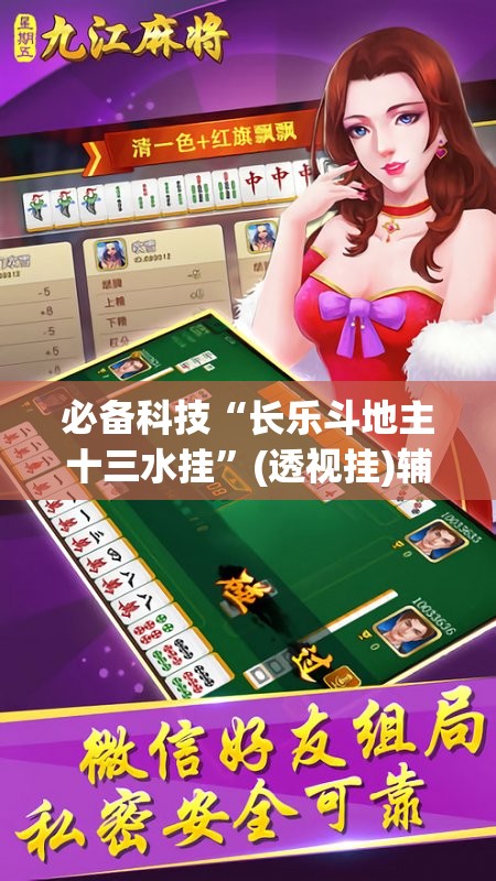 必备科技“长乐斗地主十三水挂”(透视挂)辅助下载教程