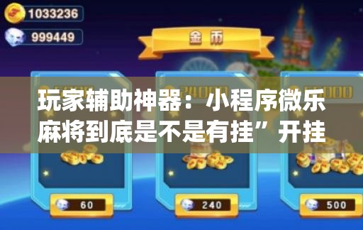 玩家辅助神器：小程序微乐麻将到底是不是有挂”开挂(透视)最新辅助详细