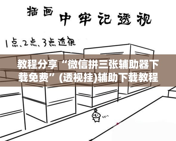 教程分享“微信拼三张辅助器下载免费”(透视挂)辅助下载教程