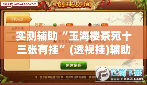实测辅助“玉海楼茶苑十三张有挂”(透视挂)辅助下载教程