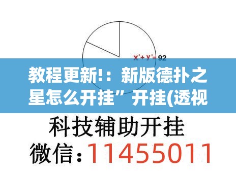 教程更新!：新版德扑之星怎么开挂”开挂(透视)辅助教程