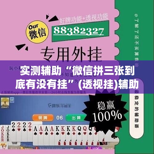 实测辅助“微信拼三张到底有没有挂”(透视挂)辅助下载教程