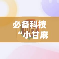 必备科技“小甘麻将怎么设置才能赢”开挂详细教程