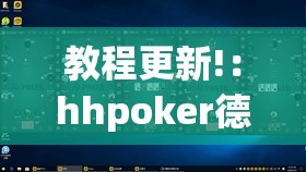教程更新!：hhpoker德州有挂吗	”详细开挂教程