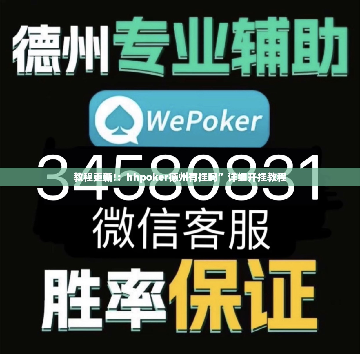 教程更新!：hhpoker德州有挂吗”详细开挂教程