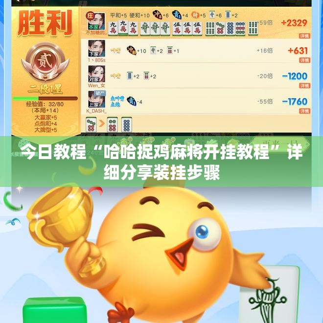 今日教程“哈哈捉鸡麻将开挂教程”详细分享装挂步骤