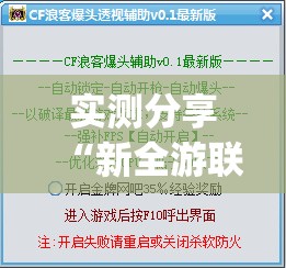 实测分享“新全游联盟辅助”(透视挂)辅助下载教程