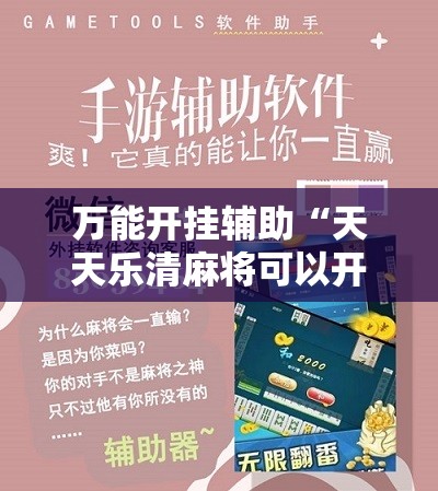 万能开挂辅助“天天乐清麻将可以开挂吗”科技辅助神器手机版