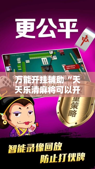 万能开挂辅助“天天乐清麻将可以开挂吗	”科技辅助神器手机版