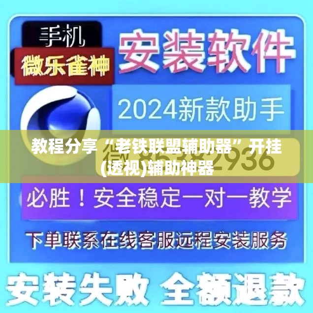 教程分享“老铁联盟辅助器”开挂(透视)辅助神器