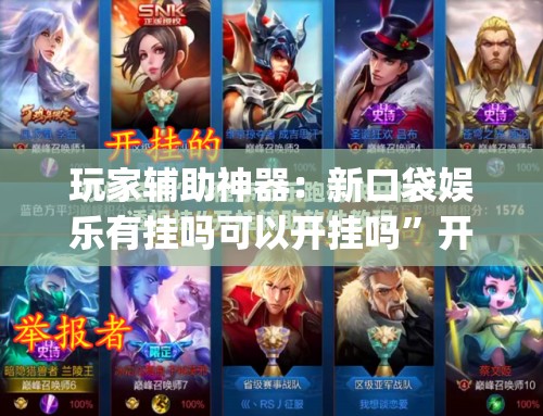 玩家辅助神器：新口袋娱乐有挂吗可以开挂吗”开挂(透视)最新辅助详细