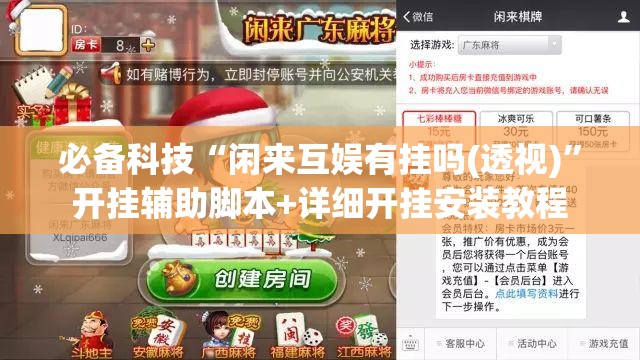必备科技“闲来互娱有挂吗(透视)”开挂辅助脚本+详细开挂安装教程