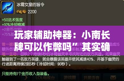 玩家辅助神器：小南长牌可以作弊吗”其实确实有挂