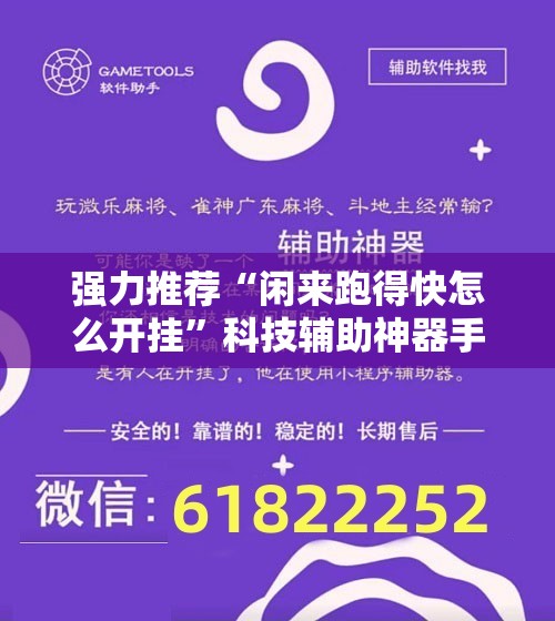 强力推荐“闲来跑得快怎么开挂”科技辅助神器手机版