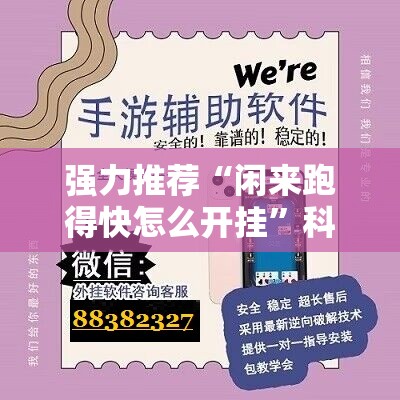 强力推荐“闲来跑得快怎么开挂	”科技辅助神器手机版