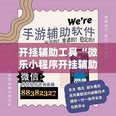 开挂辅助工具“微乐小程序开挂辅助器通用版	”详细分享装挂步骤