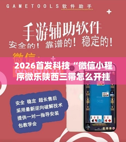 2026首发科技“微信小程序微乐陕西三带怎么开挂”(辅助神器)开挂详细教程