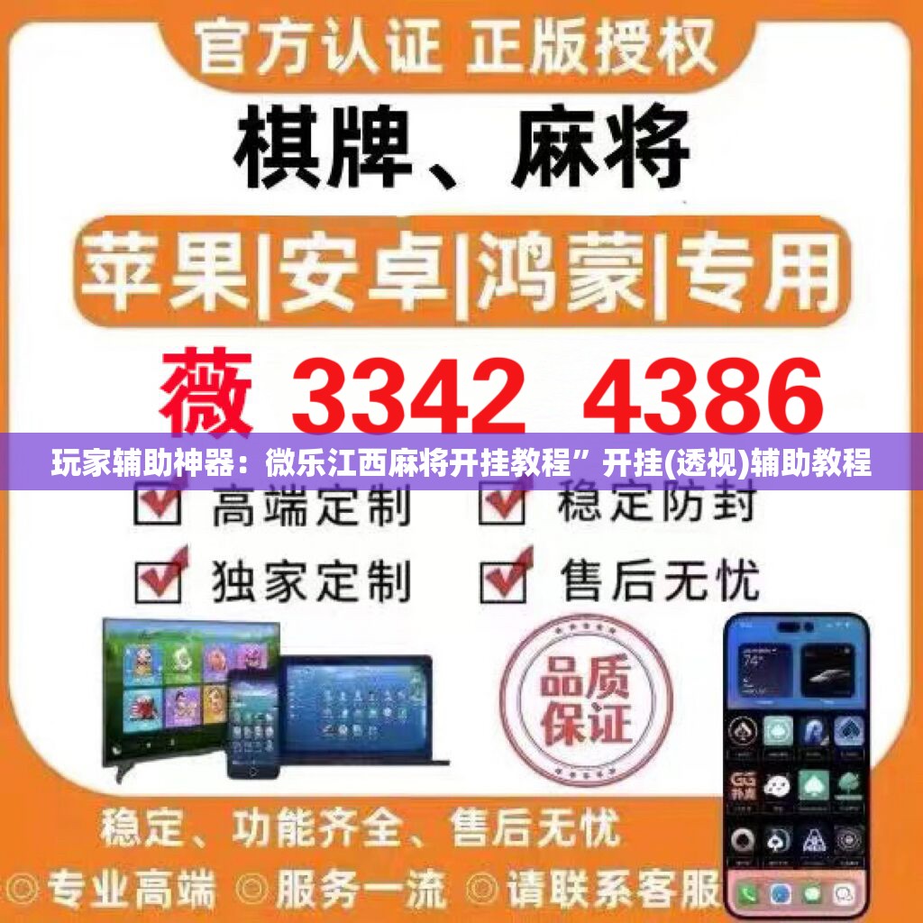 玩家辅助神器：微乐江西麻将开挂教程”开挂(透视)辅助教程