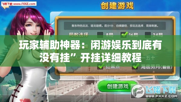 玩家辅助神器：闲游娱乐到底有没有挂”开挂详细教程
