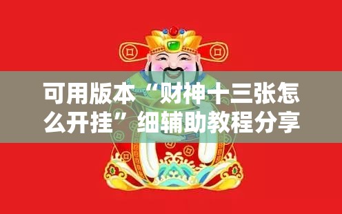 可用版本“财神十三张怎么开挂”细辅助教程分享