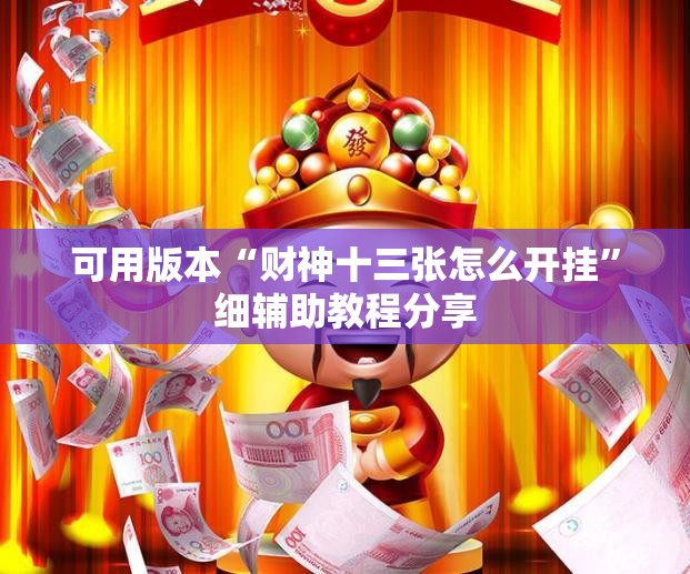 可用版本“财神十三张怎么开挂”细辅助教程分享