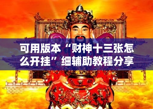 可用版本“财神十三张怎么开挂”细辅助教程分享