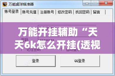 万能开挂辅助“天天6k怎么开挂(透视)	”开挂辅助脚本+详细开挂安装教程