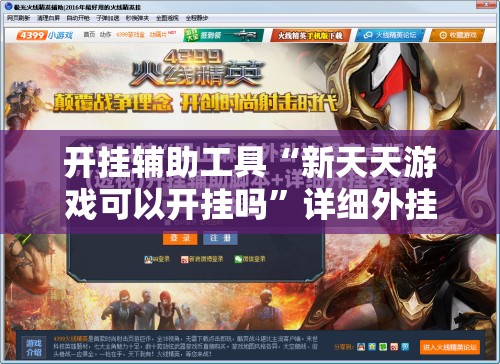 开挂辅助工具“新天天游戏可以开挂吗	”详细外挂透视辅助软件教程