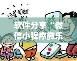 软件分享“微信小程序微乐南昌麻将有挂吗”开挂(透视)最新辅助详细
