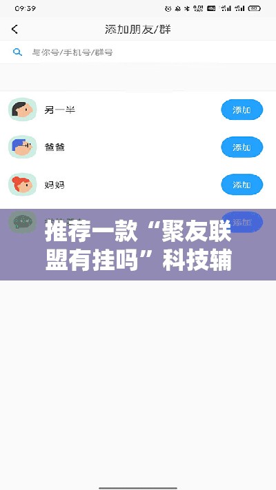 推荐一款“聚友联盟有挂吗”科技辅助神器手机版