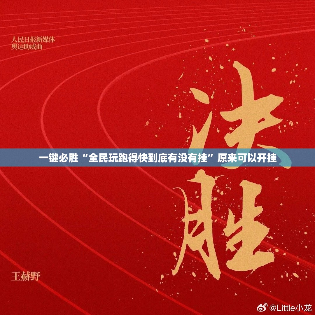 一键必胜“全民玩跑得快到底有没有挂”原来可以开挂